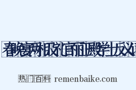 春晚宴两相及礼官丽正殿学士反义词是什么意思的图片
